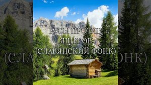 РУСЫ ПРОТИВ ЯЩЕРОВ (СЛАВЯНСКИЙ ФОНК)