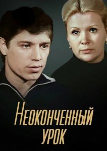 Неоконченный урок (1980)