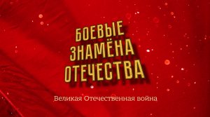 "Боевые знамена Отечества". Великая Отечественная война