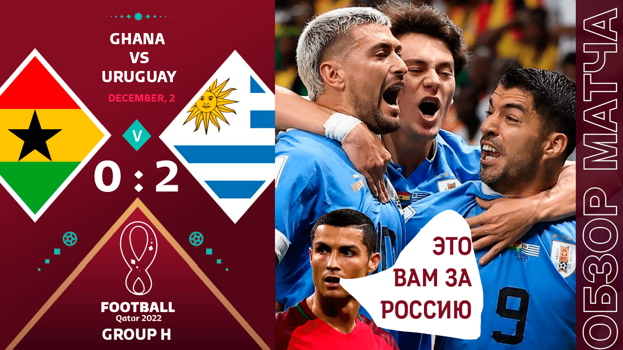 Гана 0-2 Уругвай Обзор Матча • Трусливый Футбол Уругвая. Роналдо - это вам за Россию
