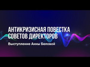 Антикризисная повестка советов директоров