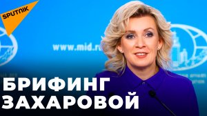 Захарова отвечает на вопросы журналистов по актуальной внутренней и внешней политике России