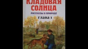 Михаил Пришвин КЛАДОВАЯ СОЛНЦА глава 1