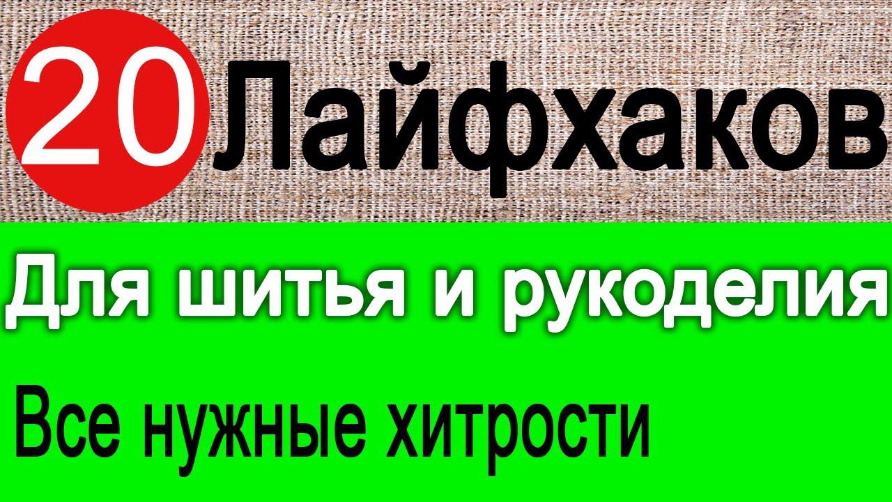 Лайфхаки  для шитья (подборка) ТОП 20