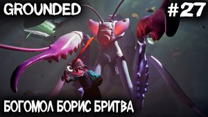 Grounded - тарабаню в туза богомола и показываю как попасть в лабораторию под пнём #27