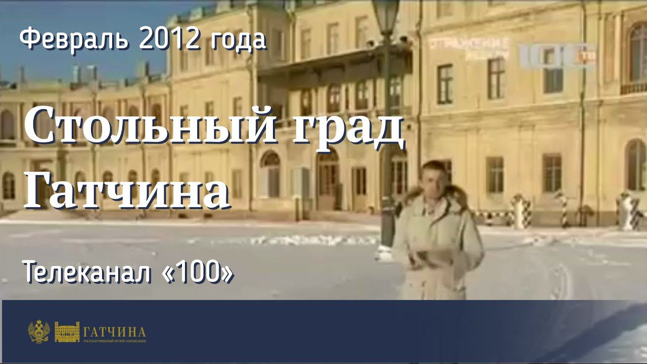 Стольный град Гатчина