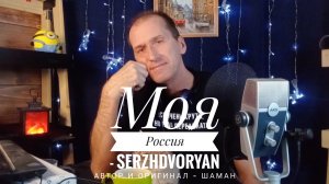 Моя Россия - SerzhDvoryan (музыка и слова: SHAMAN)