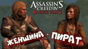 Assassin’s Creed 4: Black Flag ► Мэри Рид ► #7