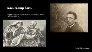 Блок Пляски смерти_читает Кальцавара