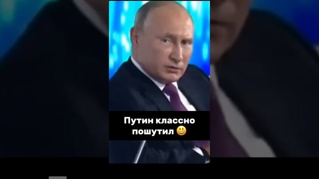 Прекрасное чувство юмора #putin #президент #vladimirputin #russia