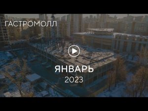 «Гастромолл»: ход строительства, январь 2023 г.