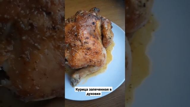 Курица запеченная в духовке. #духовка #курица #chicken