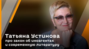Татьяна Устинова про закон об иноагентах и современную литературу