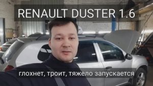 Renault Duster - глохнет и не запускается.