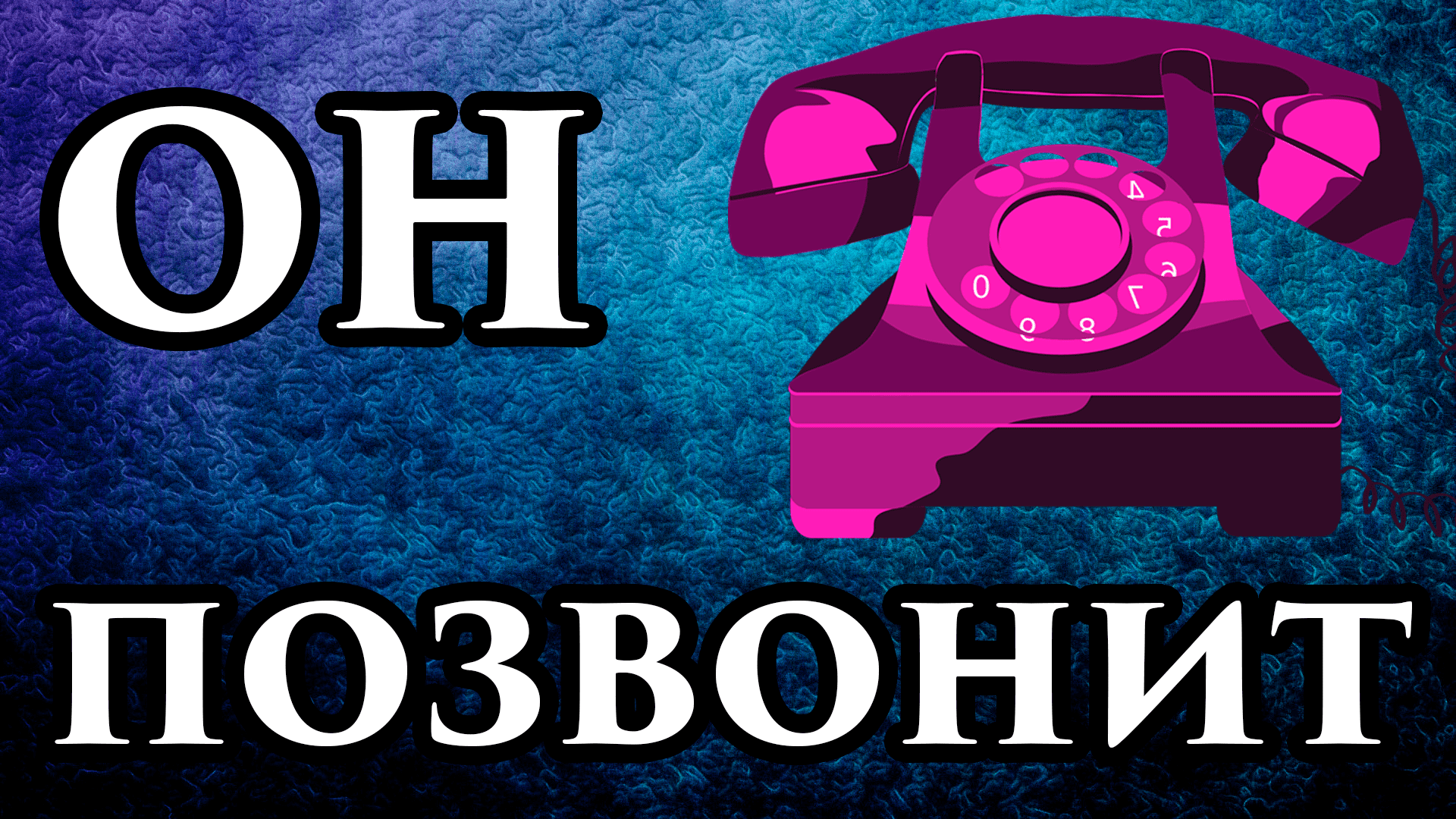 Звонок на любимого. Звонок ютуб на вызов любимого.