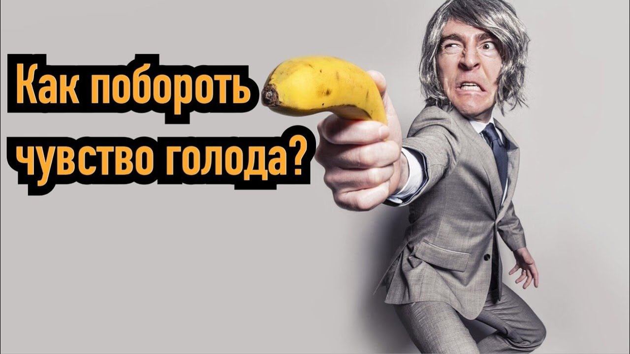 Как побороть чувство голода?