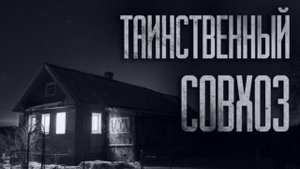 ТАИНСТВЕННЫЙ СОВХОЗ... Страшные истории от Гробовщика. Истории на ночь. Фильмы Ужаcов. Хоррор