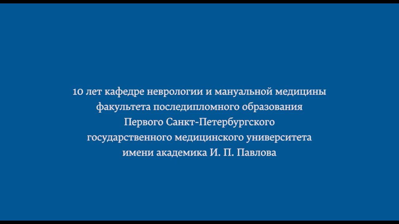 Кафедра неврологии и мануальной медицины ПСПбГМУ им. акад. И. П. Павлова смотреть онлайн