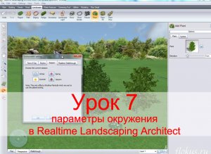 Уроки Realtime Landscaping Architect - Урок №7 - параметры окружения (flokus.ru)