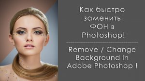 Как заменить фон в Фотошопе / How to Remove-Change Background in Photoshop CC