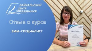 Отзыв о курсе: "SMM-специалист"