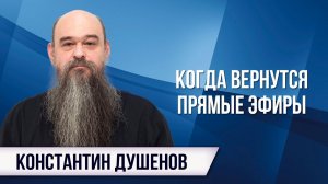 К. Душенов вернётся в эфир через неделю!