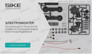 Электромонтер — Проверка различных видов электрооборудования — Электронный курс SIKE