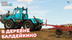 ✅Farming Simulator 22?В ДЕРЕВНЕ БАЛДЕЙКИНО ? #19