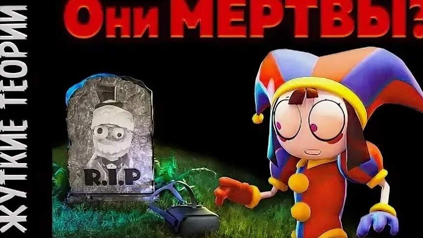 Жуткие Теории Их Жизни Лишь Иллюзия The Amazing Digital Circus