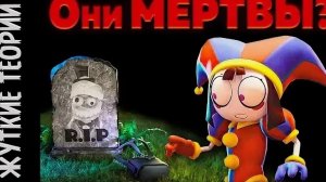 Жуткие Теории Их Жизни Лишь Иллюзия The Amazing Digital Circus