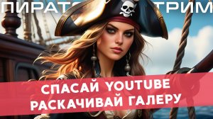 Спасаем YouTube, раскачиваем галеру — ПиратLive 18.07