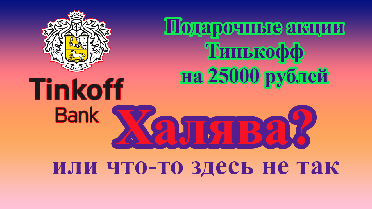 Подарочные акции Тинькофф. Халява? Или что-то здесь не так