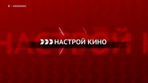 КИНОМИКС (18.07.2018) Уход на профилактику