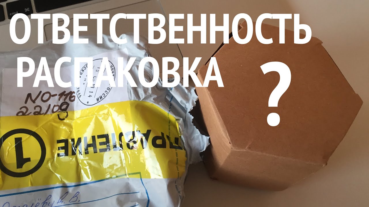 Ответственность руководителя. Распаковка.