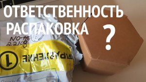 Ответственность руководителя. Распаковка.