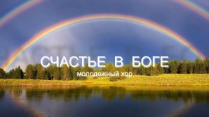 Счастье в Боге| Молодежный хор