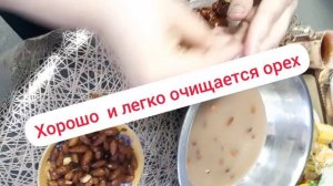 Увидела как правильно чистить миндаль