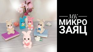 МК Микро Заяц крючком