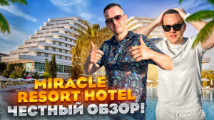 ТУРЦИЯ. АНТАЛИЯ. Обзор отеля Miracle Resort. Почему это место так популярно???