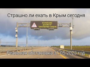 СТРАШНО ехать в КРЫМ ?// Реальная обстановка в пути сегодня