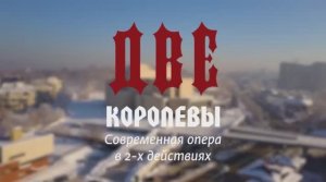 Фильм о постановке современной оперы "Две Королевы"