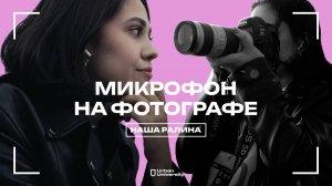 МИКРОФОН НА ФОТОГРАФЕ / НАША РАЛИНА 🍓