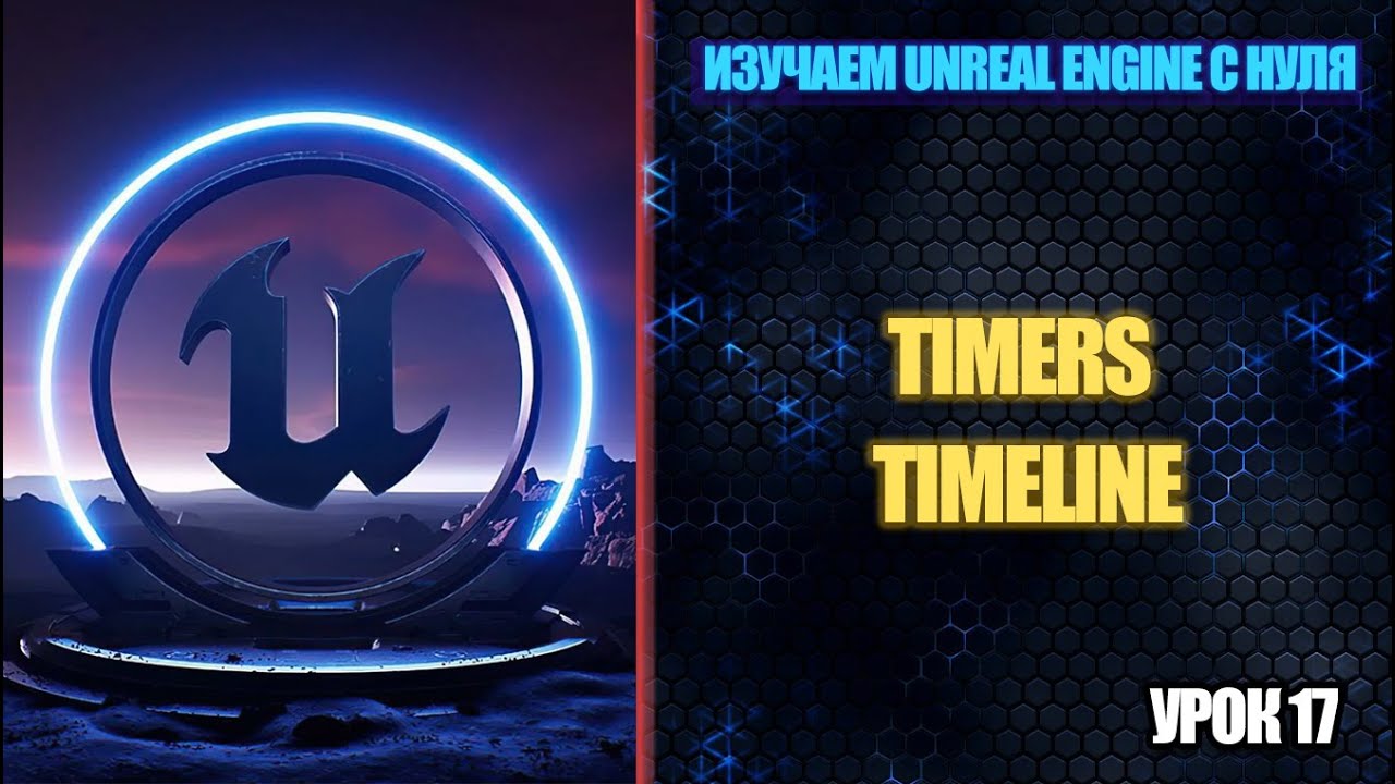 Изучаем Unreal Engine с нуля - Урок 17. Timers и Timeline