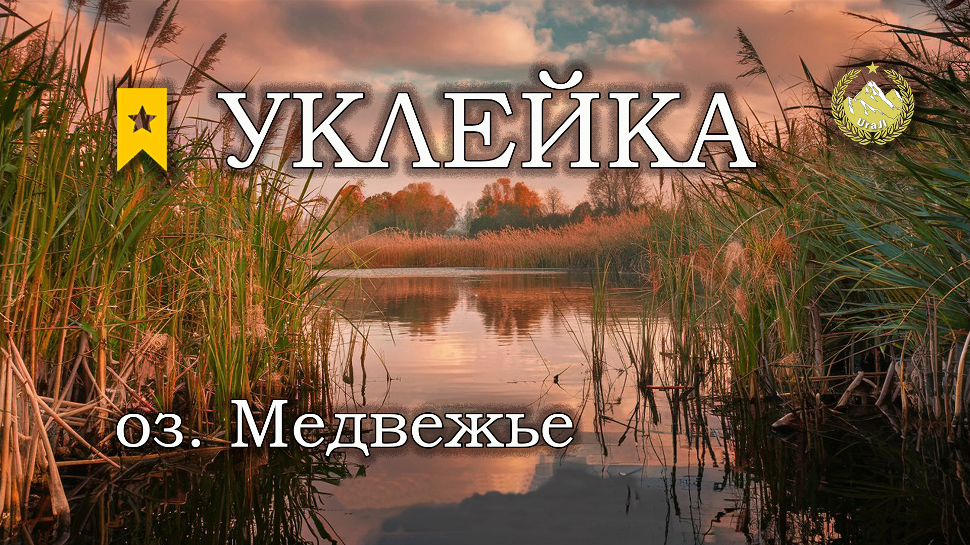 ✮ оз. Медвежье ✮ Уклейка ✮ Русская рыбалка 4 ✮