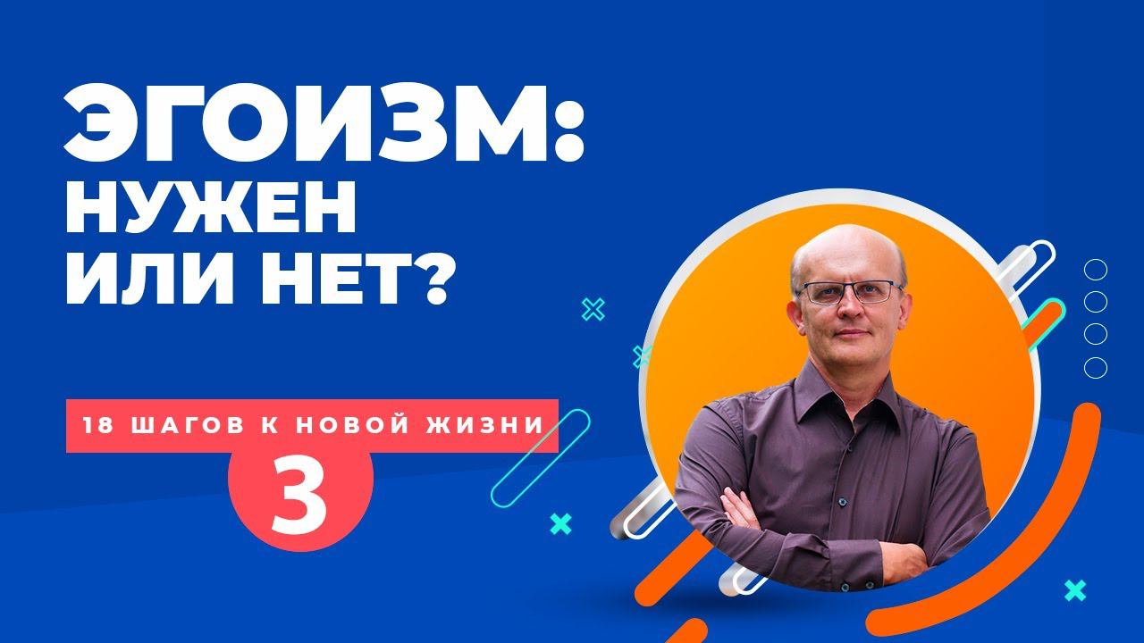 Нужен ли человеку эгоизм? Существует ли здоровый эгоизм?