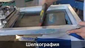 Шелкография (шелкотрафаретная печать)Шелкография (шелкотрафаретная печать)