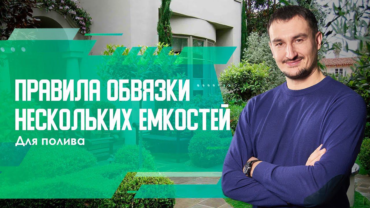 Правила обвязки нескольких емкостей для полива
