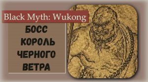 Black Myth  Wukong.  Босс Король Черного Ветра и его амулет защиты.