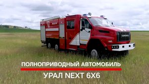 Пожарная АЦ-7_0-50 Урал Next 4320.mp4