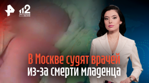 В Москве судят врачей из-за смерти младенца